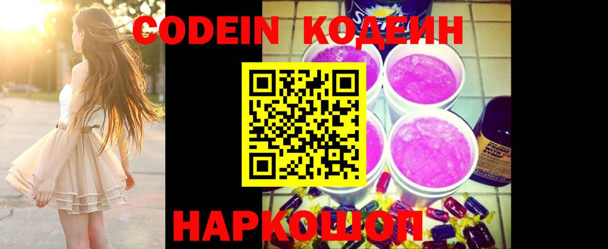 Кропоткин  Codein напиток Lean (лин)  Codein Purple Drank  Вход с VPN 